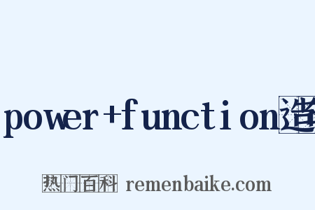 power+function造句是什么意思的图片